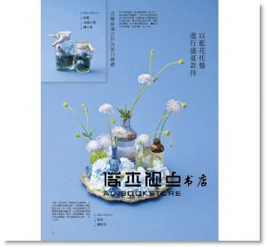 《花時間14：盛夏時節‧自然清涼的花＆綠》噴泉文化館