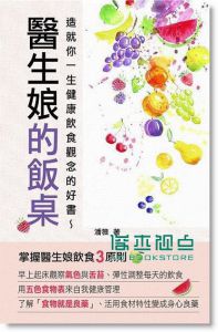 醫生娘的飯桌－造就你一生健康飲食觀念的好書 [朵琳]