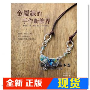现货 何怡儒《金屬線的手作新飾界》藝風堂