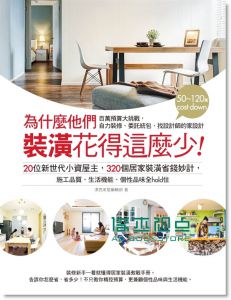 为什么他们装潢花得这么少: 20位新世代小资屋主, 320个居家装潢省钱妙计, 施工质量、生活机能、个性品味全hold住