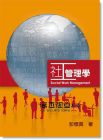 彭懷真《社工管理學 第一版 2012年》雙葉書廊