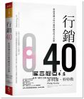 菲利浦‧科特勒《行銷4.0：新虛實融合時代贏得顧客的全思維》天下雜誌