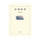 楊牧《奇萊後書(平裝)》洪範