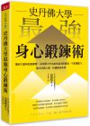 山田知生《史丹佛大學 最強身心鍛鍊術：連結大腦與刻意練習，長時間工作也能快速消除疲勞、不累積壓力，強化成長心態，持續最佳表現》天下雜誌