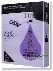 喬納斯‧嘉德爾《永不拭淚 III 分離》三采