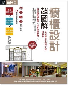 游淑慧 《櫥櫃設計超圖解：系統櫃達不到的工藝與精粹》風和文創