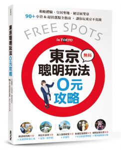  墨刻編輯部 東京聰明玩法0元攻略：和船體驗、皇居聖地、絕景展望臺，90+小資&超值選點全指南，讓你玩東京不花錢 墨刻
