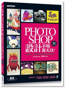 Photoshop設計不用靠天分：7大設計師、64個案例 [碁峰]