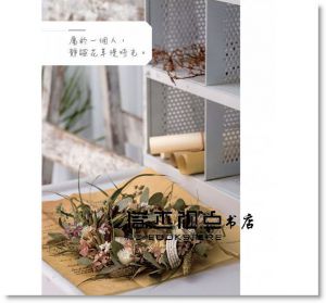 现货 kristen《綠色榖倉的創意書寫：自然的乾燥花草設計集》噴泉