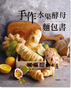 陳國勝《手作水果酵母麵包書》 [膳書房]