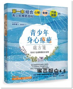 林亨澤《青少年身心療癒處方箋：第一本結合心理、食療、穴道按摩的青少年療癒百科，陪孩子走過動盪的青春期》地平線文化