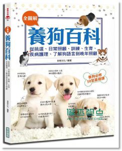 全圖解養狗百科  [華威文化]良卷文化