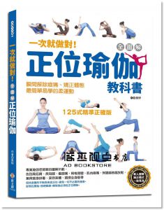 美梓《一次就做對！全圖解正位瑜伽教科書：125式精準正確版，專業瑜伽老師親自圖解示範》新文創文化