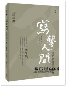 漢寶德《寫藝人間：漢寶德談書法藝術》典藏藝術家庭