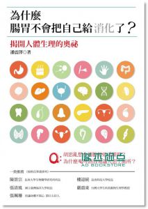 為什麼腸胃不會把自己給消化了？ [潘震澤]貓頭鷹