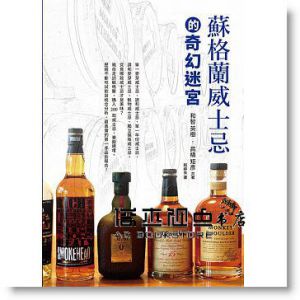 蘇格蘭威士忌的奇幻迷宮：親自走訪蘇格蘭，購入200款威士忌，豪飲遍嚐，最真實的第一手品飲報告！ [三悅]