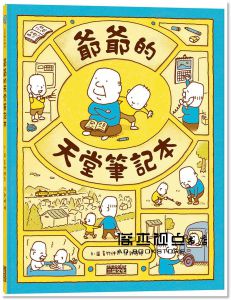 吉竹伸介《爺爺的天堂筆記本》三采