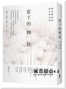 劉素珍《當下的釋放： 解身體的痛，療心裡的傷。釋放的盡頭就是愛》木馬文化