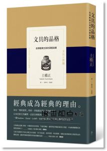 土橋正《文具的品格：全球經典文具的深度巡禮》行人