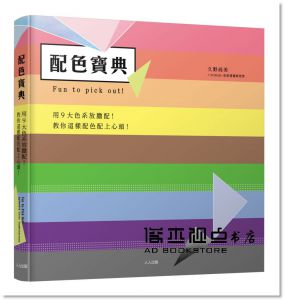 久野尚美, FORMS色彩情報研究所《配色寶典：用9大色系放膽配！》人人出版 
