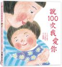 村上詩子 說100次我愛你（二版）小魯文化 