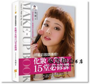 明星彩妝師傳授！化妝不失敗の15堂必修課 [橙實]