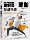 蔡士傑（Janus Tsai）《筋膜╳瑜伽訓練全書：圖解7大筋膜線x77組動作，用瑜伽調節筋膜張力，身體不卡不緊繃》采實文化 