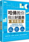 史考特．貝里納托《哈佛教你做出好圖表實作聖經：《哈佛商業評論》首度公開資料視覺化製作技術，精準掌握24圖表模組╳6關鍵說服力╳3大優化祕訣》三采