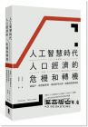 吉川洋《人工智慧時代人口經濟的危機和轉機：面臨下一波智能革命，如何思考長壽、創新和經濟成長》大牌出版