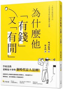 岡崎勉明《為什麼他有錢又有閒？上班族也能財務自由》三民