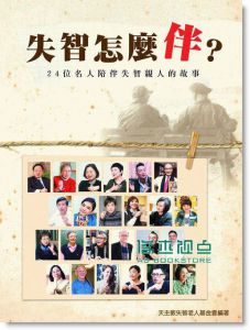 《失智怎麼伴? 24位名人陪伴失智親人的故事》 聯合