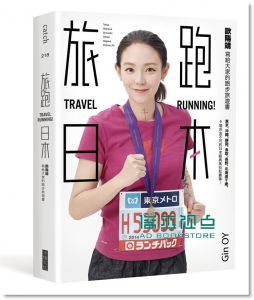 歐陽靖《旅跑．日本: 歐陽靖寫給大家的跑步旅遊書》大塊