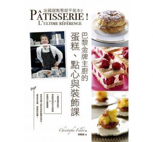 法國甜點聖經平裝本2：巴黎金牌糕點主廚的蛋糕、點心與裝