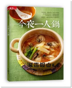 濱內千波《今夜一人鍋》 [天下雜誌]