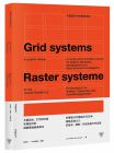 約瑟夫．穆勒－布洛克曼 平面設計中的網格系統：平面設計、文字排印與空間設計的視覺傳達經典教本 葉忠宜｜卵形──選書  臉譜