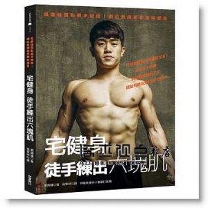 劉錫鐘《宅健身，徒手練出六塊肌：風靡韓國點閱率破億！網紅教練居家趣味健身[角川]