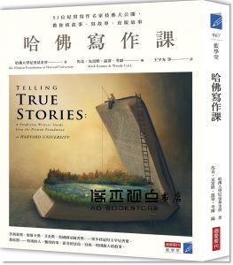 哈佛大學尼曼基金會《哈佛寫作課：51位紀實寫作名家技藝大公開，教你找故事、寫故事、出版故事》商業周刊