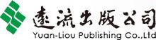 遠流出版事业股份有限公司