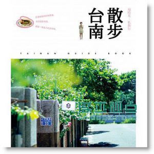 散步台南?漫時光私旅行 [角川]