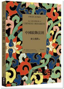  歐文‧瓊斯 《中國紋飾法則：從西方當代造形與色彩基本原則，解析中國經典裝飾工藝的設計方法》易博士出版社 