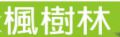 楓樹林出版社