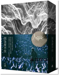 五月天石頭文集《因為留不住（預購簽名版）親筆簽名扉頁》時報