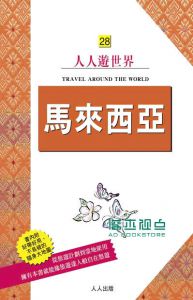 正版:《馬來西亞：人人遊世界(28)》