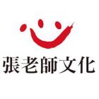 張老師文化