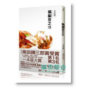 正版:吉田修一《橫道世之介》新雨