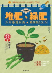 超圖解堆肥、綠肥的基礎知識&實用製作法15晨星