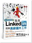 Hank Chin, Spencer Chang《我用LinkedIn找到高薪國外工作(2018個人品牌升級版)》上奇時代