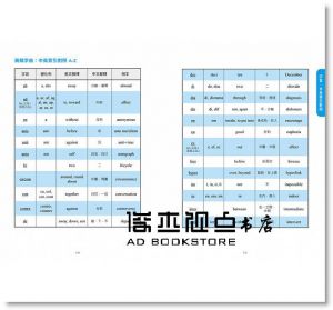 形音義破解易混淆英文單字：活用字形、字音、字根、字首、字尾，記憶最常搞混的88組字彙，向英文 Say YES！從此英文程度讓人印象深刻！[聯合]