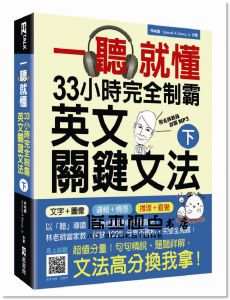 一聽就懂！33小時完全制霸英文關鍵文法（下）[EZ]