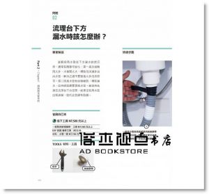 家的修繕常備手冊：哥動手修，姐自己來，Step by Step，修繕好簡單，不用再苦等師傅來》 麥浩斯]